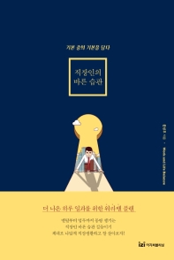 직장인의 바른 습관 - 기본중에 기본을 담다